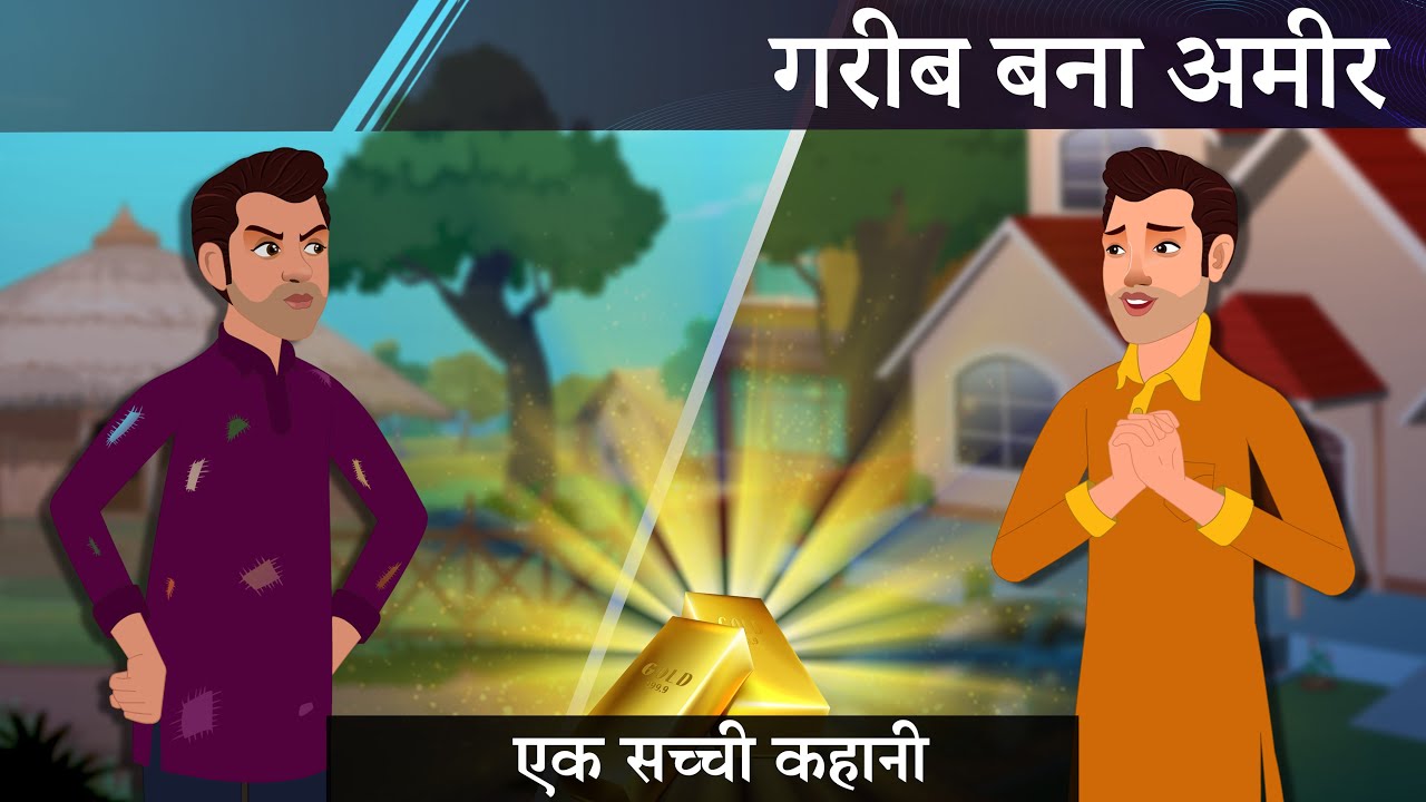 गरीब बना अमीर | GAREEB BANA AMEER